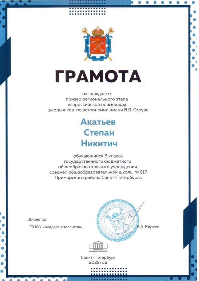 2024-2025 Акатьев Степан 6л1 астрономия (город)